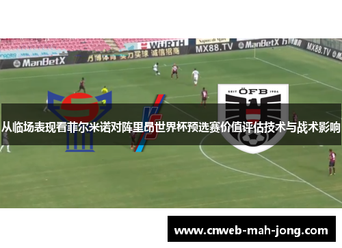从临场表现看菲尔米诺对阵里昂世界杯预选赛价值评估技术与战术影响