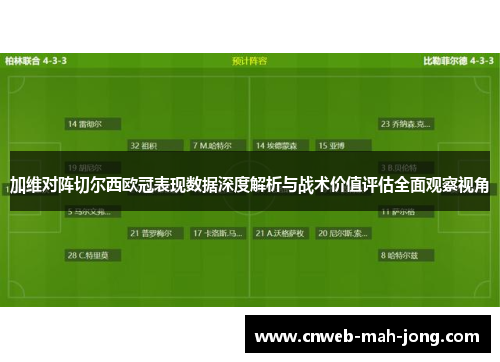 加维对阵切尔西欧冠表现数据深度解析与战术价值评估全面观察视角