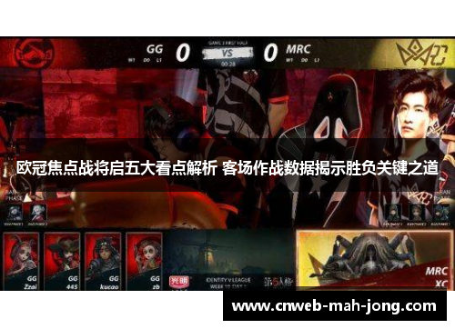 欧冠焦点战将启五大看点解析 客场作战数据揭示胜负关键之道