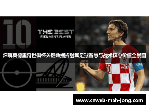 深解莫德里奇世俱杯关键数据折射其足球智慧与战术核心价值全景图