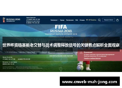 世界杯资格赛新老交替与战术调整释放信号的关键看点解析全面观察