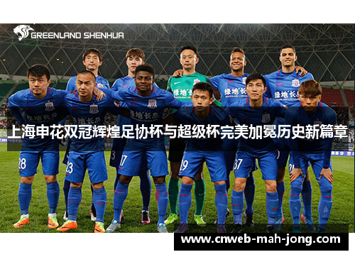上海申花双冠辉煌足协杯与超级杯完美加冕历史新篇章