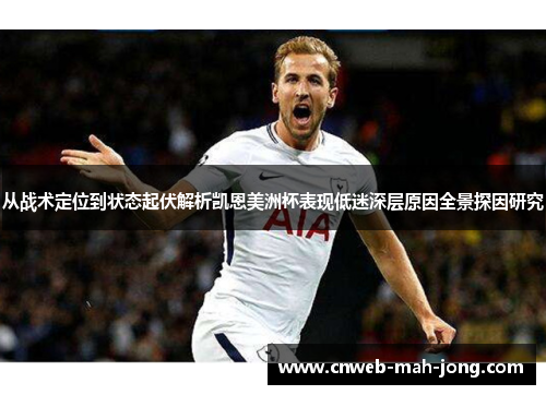 从战术定位到状态起伏解析凯恩美洲杯表现低迷深层原因全景探因研究 从战术定位到状态起伏解析凯恩美洲杯表现低迷深层原因全景探因研究