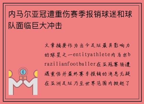 内马尔亚冠遭重伤赛季报销球迷和球队面临巨大冲击 内马尔亚冠遭重伤赛季报销球迷和球队面临巨大冲击