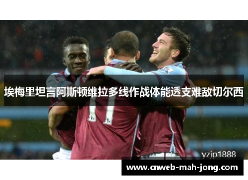 埃梅里坦言阿斯顿维拉多线作战体能透支难敌切尔西