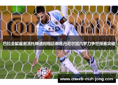 巴拉圭解雇谢洛托聘请阿根廷教练丹尼尔加内罗力争世预赛突破