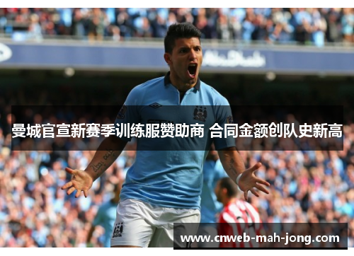 曼城官宣新赛季训练服赞助商 合同金额创队史新高