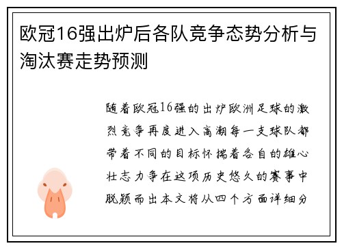 欧冠16强出炉后各队竞争态势分析与淘汰赛走势预测 欧冠16强出炉后各队竞争态势分析与淘汰赛走势预测