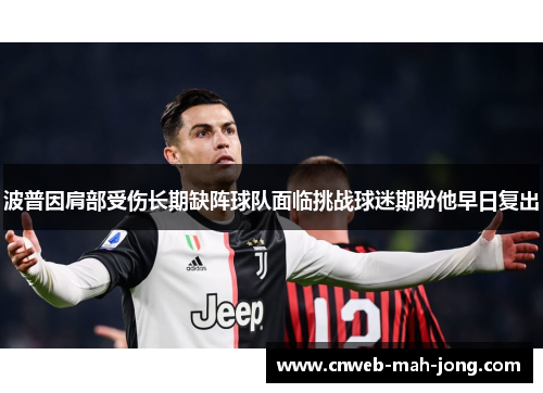 波普因肩部受伤长期缺阵球队面临挑战球迷期盼他早日复出