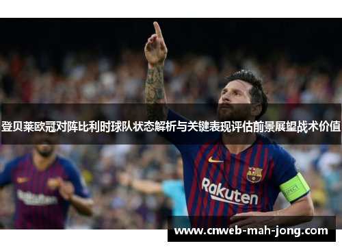 登贝莱欧冠对阵比利时球队状态解析与关键表现评估前景展望战术价值