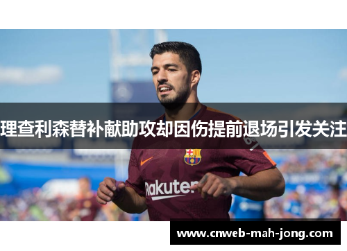 理查利森替补献助攻却因伤提前退场引发关注