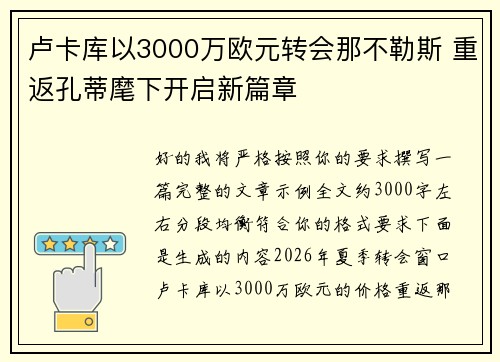 卢卡库以3000万欧元转会那不勒斯 重返孔蒂麾下开启新篇章