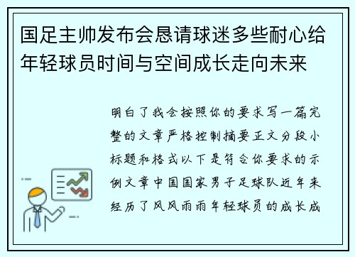 国足主帅发布会恳请球迷多些耐心给年轻球员时间与空间成长走向未来