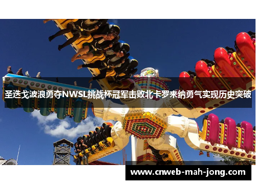 圣迭戈波浪勇夺NWSL挑战杯冠军击败北卡罗来纳勇气实现历史突破