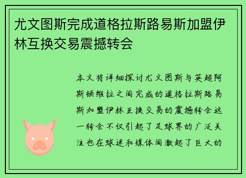 尤文图斯完成道格拉斯路易斯加盟伊林互换交易震撼转会