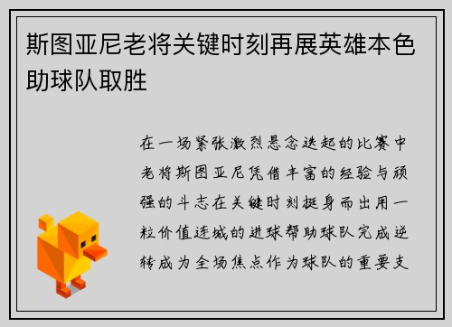 斯图亚尼老将关键时刻再展英雄本色助球队取胜