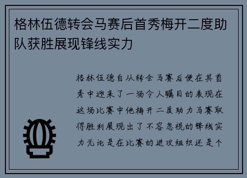 格林伍德转会马赛后首秀梅开二度助队获胜展现锋线实力