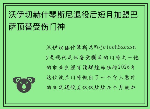 沃伊切赫什琴斯尼退役后短月加盟巴萨顶替受伤门神