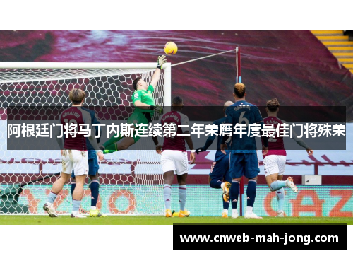 阿根廷门将马丁内斯连续第二年荣膺年度最佳门将殊荣