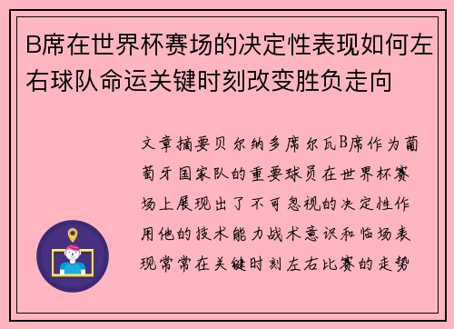 B席在世界杯赛场的决定性表现如何左右球队命运关键时刻改变胜负走向