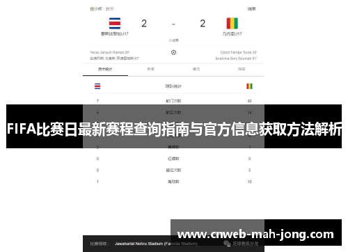 FIFA比赛日最新赛程查询指南与官方信息获取方法解析
