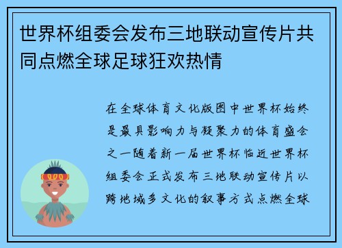 世界杯组委会发布三地联动宣传片共同点燃全球足球狂欢热情