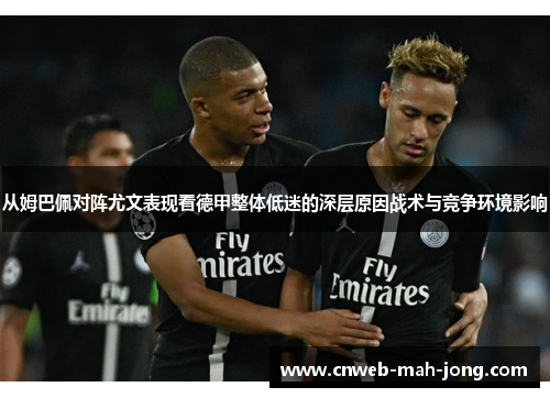 从姆巴佩对阵尤文表现看德甲整体低迷的深层原因战术与竞争环境影响