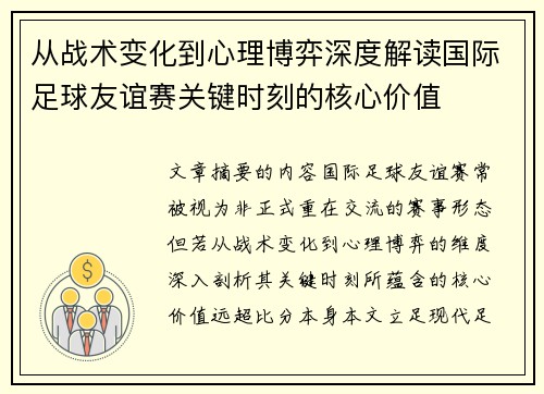 从战术变化到心理博弈深度解读国际足球友谊赛关键时刻的核心价值