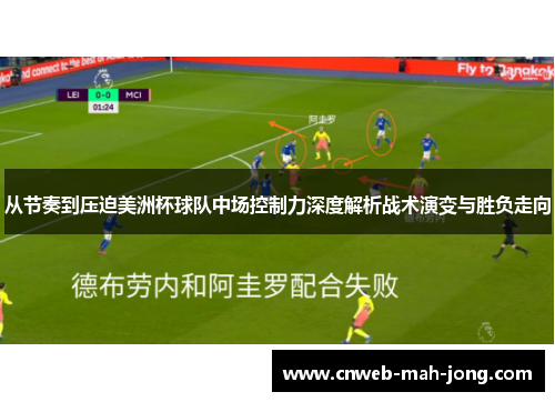 从节奏到压迫美洲杯球队中场控制力深度解析战术演变与胜负走向