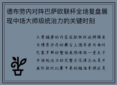 德布劳内对阵巴萨欧联杯全场复盘展现中场大师级统治力的关键时刻