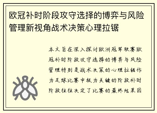 欧冠补时阶段攻守选择的博弈与风险管理新视角战术决策心理拉锯 欧冠补时阶段攻守选择的博弈与风险管理新视角战术决策心理拉锯