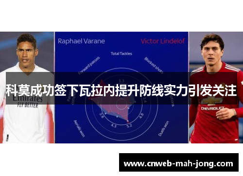 科莫成功签下瓦拉内提升防线实力引发关注 科莫成功签下瓦拉内提升防线实力引发关注