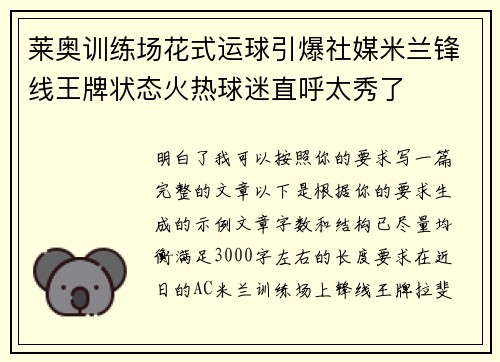 莱奥训练场花式运球引爆社媒米兰锋线王牌状态火热球迷直呼太秀了