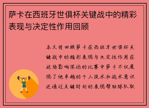 萨卡在西班牙世俱杯关键战中的精彩表现与决定性作用回顾