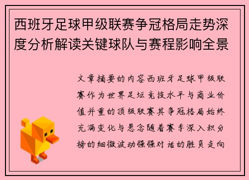 西班牙足球甲级联赛争冠格局走势深度分析解读关键球队与赛程影响全景评估