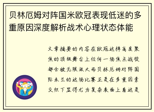 贝林厄姆对阵国米欧冠表现低迷的多重原因深度解析战术心理状态体能