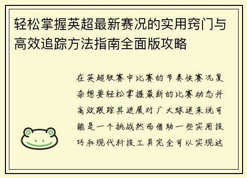 轻松掌握英超最新赛况的实用窍门与高效追踪方法指南全面版攻略