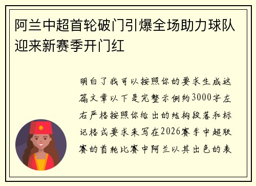 阿兰中超首轮破门引爆全场助力球队迎来新赛季开门红