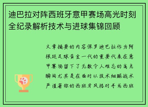 迪巴拉对阵西班牙意甲赛场高光时刻全纪录解析技术与进球集锦回顾
