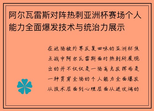 阿尔瓦雷斯对阵热刺亚洲杯赛场个人能力全面爆发技术与统治力展示