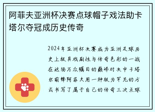 阿菲夫亚洲杯决赛点球帽子戏法助卡塔尔夺冠成历史传奇