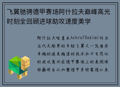 飞翼驰骋德甲赛场阿什拉夫巅峰高光时刻全回顾进球助攻速度美学