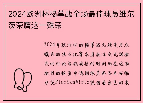 2024欧洲杯揭幕战全场最佳球员维尔茨荣膺这一殊荣 2024欧洲杯揭幕战全场最佳球员维尔茨荣膺这一殊荣