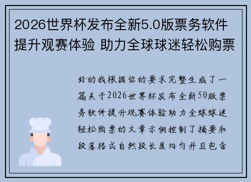 2026世界杯发布全新5.0版票务软件 提升观赛体验 助力全球球迷轻松购票 2026世界杯发布全新5.0版票务软件 提升观赛体验 助力全球球迷轻松购票