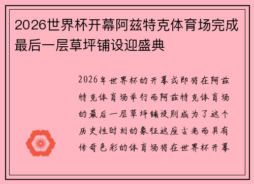 2026世界杯开幕阿兹特克体育场完成最后一层草坪铺设迎盛典 2026世界杯开幕阿兹特克体育场完成最后一层草坪铺设迎盛典