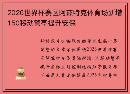 2026世界杯赛区阿兹特克体育场新增150移动警亭提升安保