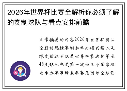 2026年世界杯比赛全解析你必须了解的赛制球队与看点安排前瞻 2026年世界杯比赛全解析你必须了解的赛制球队与看点安排前瞻