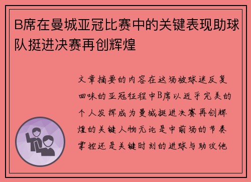 B席在曼城亚冠比赛中的关键表现助球队挺进决赛再创辉煌 B席在曼城亚冠比赛中的关键表现助球队挺进决赛再创辉煌
