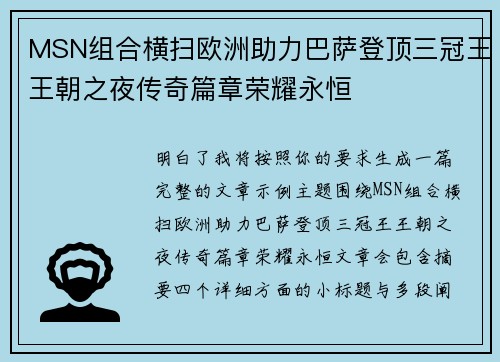MSN组合横扫欧洲助力巴萨登顶三冠王王朝之夜传奇篇章荣耀永恒 MSN组合横扫欧洲助力巴萨登顶三冠王王朝之夜传奇篇章荣耀永恒