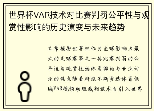 世界杯VAR技术对比赛判罚公平性与观赏性影响的历史演变与未来趋势 世界杯VAR技术对比赛判罚公平性与观赏性影响的历史演变与未来趋势